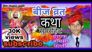 !! ओमसा पल्ली !! बिज व्रत कथा सुपरहिट ! Beej vart khatha ! Omsapalli