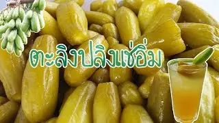 ตะลิงปลิงแช่อิ่ม #ถนอมอาหาร #แช่อิ่ม