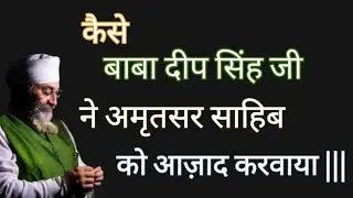 BABA DEEP SINGH JI JESA KOI BHI NAHI SATSANGAT JI ❗AMAR SHAHEED BABA DEEP SINGH JI ❗❗