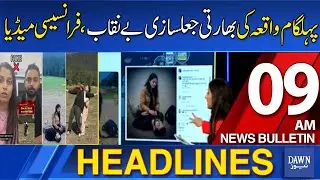 Dawn News Headlines: 09AM | French Media Exposes Indian Fabrication Of Pahalgam Incident |04-05-2025