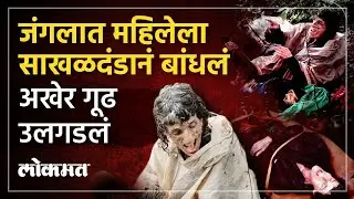 Sindhudurg : जंगलात झाडाला बांधलेली विदेशी महिला, US Woman Found Chained to Tree in Maharashtra |AC3