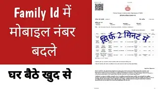 फैमिली id में मोबाइल नंबर कैसे बदलें।How to change mobile no in family id