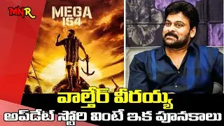 #valtheruveerayya interesting update valtheru veerayya Motion Teaser #MEGA154 Chiranjeevi MnrTelugu