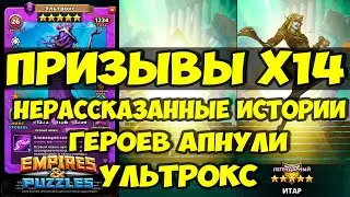 ХОРОШИЙ ПРИЗЫВ Х14 // УЛЬТРОКС НОВАЯ ИМБА? // СТОИТ ЛИ ПРИЗЫВАТЬ? // Empires Puzzles // SUMMONS