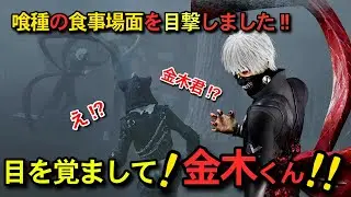喰種のお食事会に参加しました。。。DEAD BY DAYLIGHTを上達したいウメおばさんが頑張ってプレイしてます。今回は大好きな金木君と出会いました！