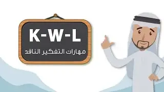 التفكير الناقد - مهارات التفكير الناقد