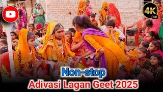 Adivasi Lagan Geet 2025 // आदिवासी लगन गीत 2025// આદીવાસી લગન ગીત ૨૦૨૫ // Adivasi Culture