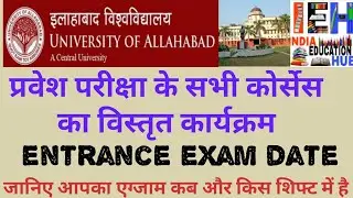Au entrance exam date 2020 | au entrance exam new update | इलाहाबाद विश्वविद्यालय प्रवेश परीक्षा 202