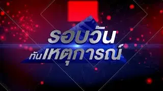 LIVE | รอบวันทันเหตุการณ์ | 19 มกราคม 2569