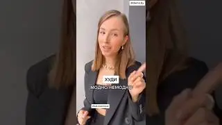 Какие ХУДИ модные, а какие ВЫШЛИ ИЗ ТРЕНДА?🤔