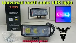 Universal LED light | three lens LED light | car multi colour fog light | fog lamp