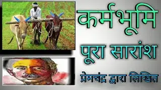 उपन्यास----(कर्मभूमि)---प्रेमचंद --(कहानी का विवरण) short summary of karmabhoomi novel.....