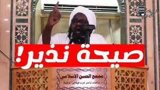 صيحة نذير || خطبة قوية جدا 🔥🔥🔥 || د.عبدالحفيظ العدسي حفظه الله