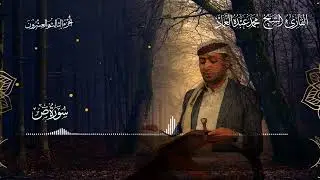 38 سورة ص ـ القارئ الشيخ: محمد عبده العماد