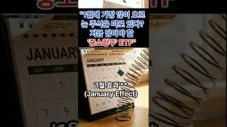 1월 효과January Effect   #미국주식 #1월효과 #중소형주 #러셀2000 #IWM #주식투자 #ETF추천 #2026년전망 #트레이딩전략 #재테크