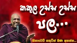 කැටවල හේමාලෝක හිමියන්ගේ හරි අපූරු බණක්...| katawala hemaloka himi.