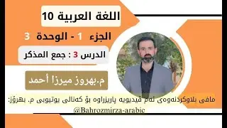 عەرەبی 10 - وەرزی 1 - وەحدەی 3 - الدرس 3 - ضوابط اللغة - القواعد - جمع المذكر - م.بهروز ميرزا أحمد
