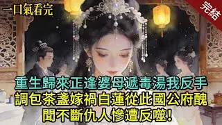 重生歸來正逢婆母遞毒湯，我反手調包茶盞嫁禍白蓮，從此國公府醜聞不斷、仇人慘遭反噬！#爽文#一口气看完#萌娃 #温馨 #小说#治愈 #完结文