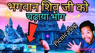 भगवान शिव जी को चढ़ाया भोग | श्री सिद्धेश्वर संस्थान कोठळी |Picnic Vlog