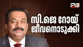 കോൺഫിഡന്റ് ഗ്രൂപ്പ് ഉടമ സി ജെ റോയ് ജീവനൊടുക്കി, സ്വയം വെടിവെച്ച് മരിച്ചത് ED റെയ്ഡിനിടെ | CJ Roy