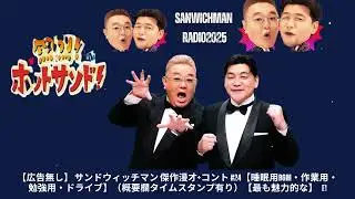 【広告無し】 サンドウィッチマン 傑作漫才+コント #24【睡眠用BGM・作業用・勉強用・ドライブ】（概要欄タイムスタンプ有り）【最も魅力的な】 - Show Sanwichman