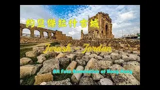 【攝影教學 #20】約旦 傑拉什古城 Jerash, Jordan - Alex Fung FRPS
