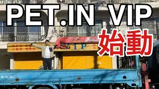 １９８３年創業PET.IN VIPを引き継ぎ唯一無二との融合SHOPを作ります！！