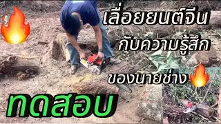 ทดสอบ เลื่อยยนต์ จีนกับความรู้สึกของช่าง