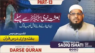 Part 13 || Tafseer Surah Yaseen  | Weekley Online Dars e Quran By Maulana Sadiq Isahti