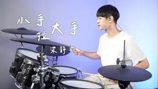 梁靜茹 -【小手拉大手】DRUM COVER BY 李科穎KE 爵士鼓