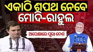 ଶପଥ ନେବେ ମୋଦି-ରାହୁଲ୍ | First Session Of 18th Lok Sabha Begins | PM Modi To Take Oath |Rahul Gandhi