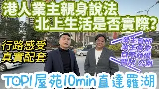 港人業主親身說法 北上生活是否實際？行路感受真實配套【星河丹堤】TOP1屋苑10min直達羅湖|業主會所 業主食堂自帶商場 醫院🏥 公園#羅湖#深圳灣#西九龍#惠州#中山#珠海#福田口岸 