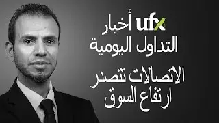 تحاليل وتوصيات الفوركس الأسبوعية (يو اف اكس) UFX 17-04-2018
