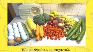 Πλύσιμο - Αποθήκευση Φρούτων και Λαχανικών