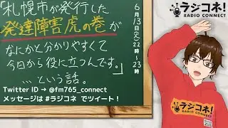 【RADIO CONNECT】#発達障害 虎の巻を読む 【 #ラジコネ！ 】