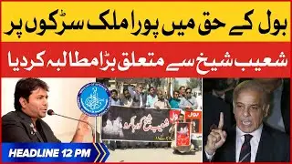 Shoaib Ahmed Shaikh Arrested | BOL News Headlines at 12 PM | Public Countrywide Protest