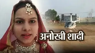 Helicopter Se Baarat — शादी करने हैलीकॉप्टर लेकर पहुंच गया दूल्हा, कभी नहीं देखी होगी ऐसी अनोखी शादी