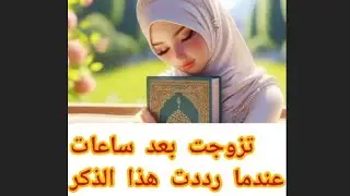 تزوجت بعد ساعات بمن تحب عندما رددت هذا الذكر المعجزة ( قصة معجزة وواقعية)