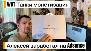 Адсенс для Танков! #монетизацияyoutube #adsense #adsense2025 #pinadsense 