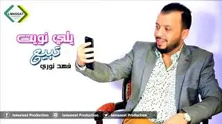 فهد نوري   يلي نويت تبيع