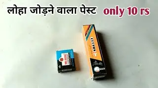 लोहा को जोड़ने वाला पेस्ट  cold weld metal repair past Adhesive gel