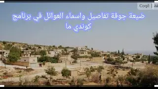 ضيعة وقرية جويق جوقة قراى عفرين تفصيل واسماء العوائل #جويق