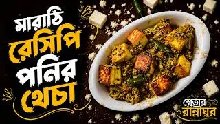 পনির থেচা রেসিপি । Paneer Thecha Recipe Bangla | Paneer Tikka | Marathi Recipe | Swetar Rannaghar