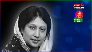 দেশনেত্রী বেগম খালেদা জিয়া-মহাকাব্যিক এক জীবনের অবসান | সরাসরি...