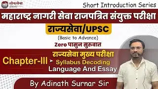 Chapter-III Syllabus Decoding | राज्यसेवा मुख्य परीक्षा | Adinath Surnar Sir