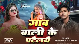 #VIDEO !! गाँव वाली के पटैलायै !! PRIYANSHU RAJA !! Gaao Wali Ke Patliyai  NEW ROMANTIC SONG 2026