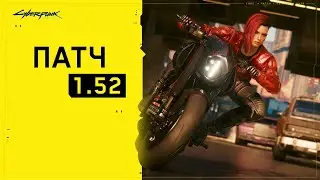 Cyberpunk 2077 патч 1.52 #210 часов