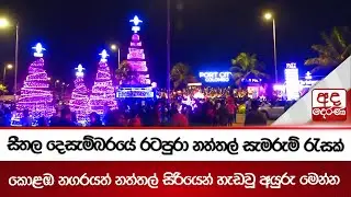 සීතල දෙසැම්බරයේ රටපුරා නත්තල් සැමරුම් රැසක් | Ada Derana