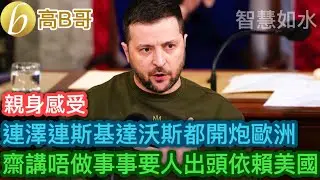 連澤連斯基達沃斯都開炮歐洲 齋講唔做事事要人出頭依賴美國［智慧如水 – 高B哥 GBG］