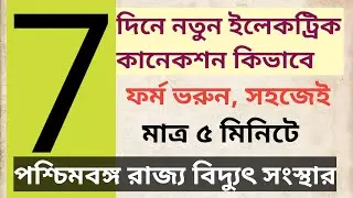 How to Fillup New Electricity Application in West Bengal /// নতুন ইলেকট্রিক কানেকশন